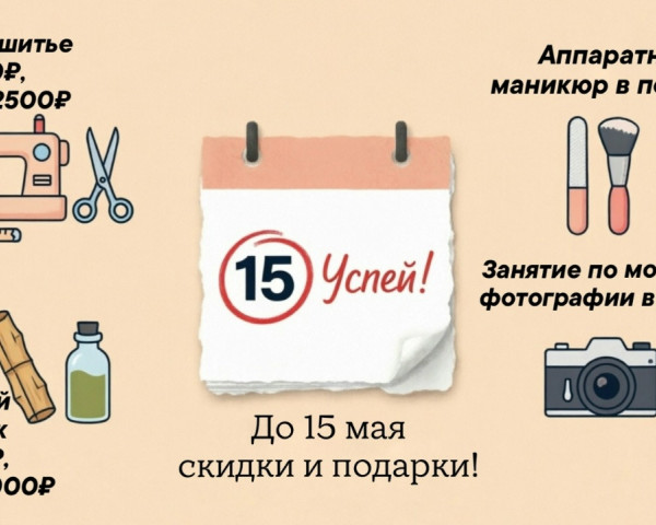 Скидки на курсы до 15 мая: кройка, маникюр, фотография, тайский массаж в Москве